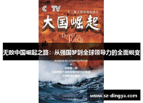 无敌中国崛起之路：从强国梦到全球领导力的全面蜕变
