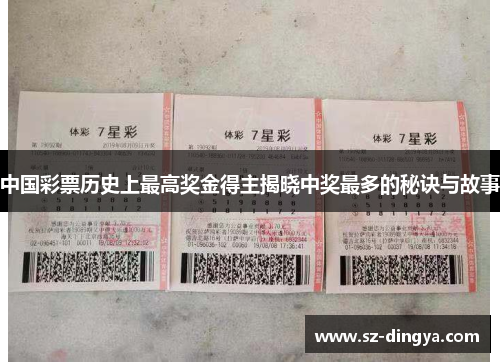 中国彩票历史上最高奖金得主揭晓中奖最多的秘诀与故事