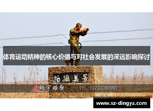 体育运动精神的核心价值与对社会发展的深远影响探讨