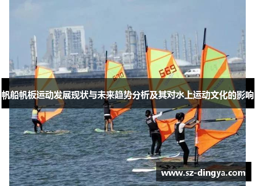 帆船帆板运动发展现状与未来趋势分析及其对水上运动文化的影响