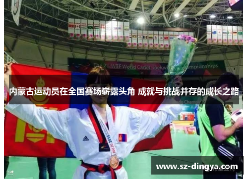 内蒙古运动员在全国赛场崭露头角 成就与挑战并存的成长之路