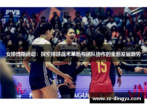 女排博斯运动：探索排球战术革新与团队协作的全新发展趋势