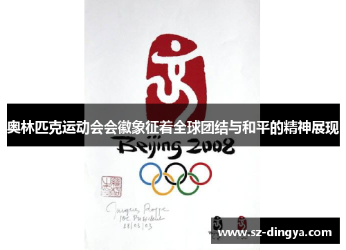 奥林匹克运动会会徽象征着全球团结与和平的精神展现