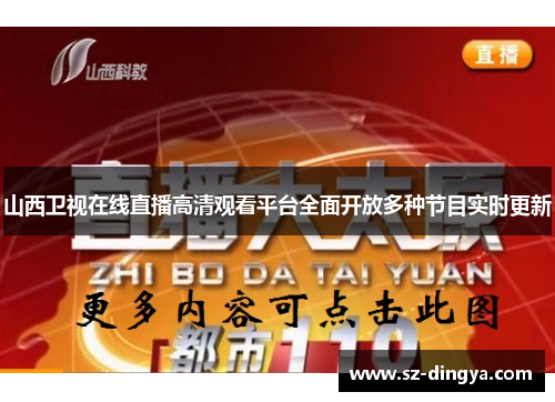 山西卫视在线直播高清观看平台全面开放多种节目实时更新