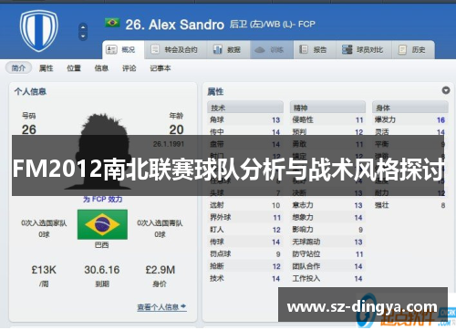 FM2012南北联赛球队分析与战术风格探讨