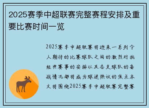 2025赛季中超联赛完整赛程安排及重要比赛时间一览