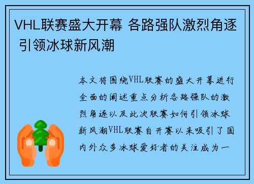 VHL联赛盛大开幕 各路强队激烈角逐 引领冰球新风潮