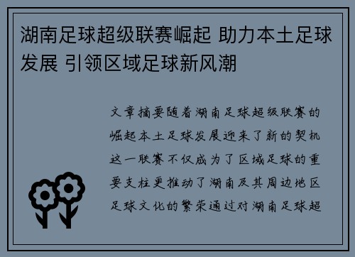 湖南足球超级联赛崛起 助力本土足球发展 引领区域足球新风潮