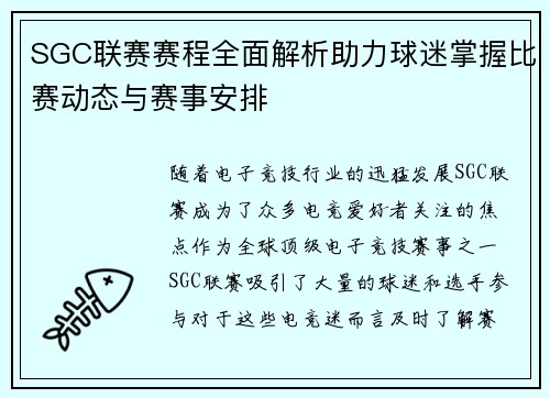 SGC联赛赛程全面解析助力球迷掌握比赛动态与赛事安排