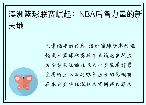 澳洲篮球联赛崛起：NBA后备力量的新天地