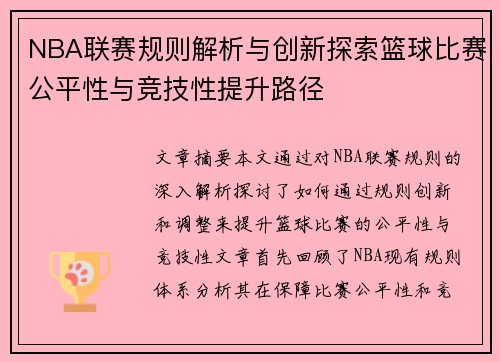 NBA联赛规则解析与创新探索篮球比赛公平性与竞技性提升路径