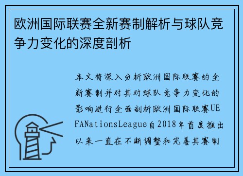 欧洲国际联赛全新赛制解析与球队竞争力变化的深度剖析