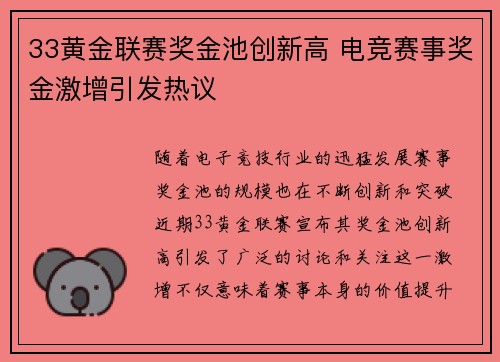 33黄金联赛奖金池创新高 电竞赛事奖金激增引发热议