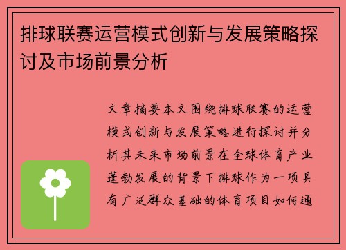 排球联赛运营模式创新与发展策略探讨及市场前景分析