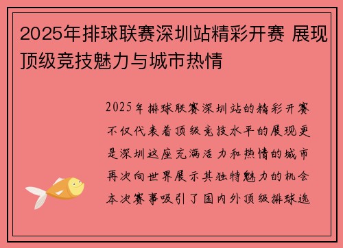 2025年排球联赛深圳站精彩开赛 展现顶级竞技魅力与城市热情