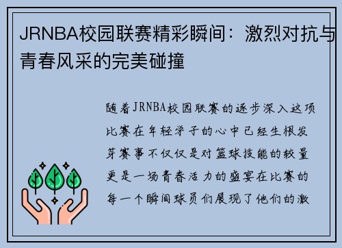 JRNBA校园联赛精彩瞬间：激烈对抗与青春风采的完美碰撞
