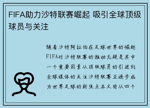 FIFA助力沙特联赛崛起 吸引全球顶级球员与关注