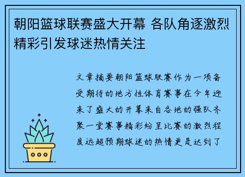 朝阳篮球联赛盛大开幕 各队角逐激烈精彩引发球迷热情关注