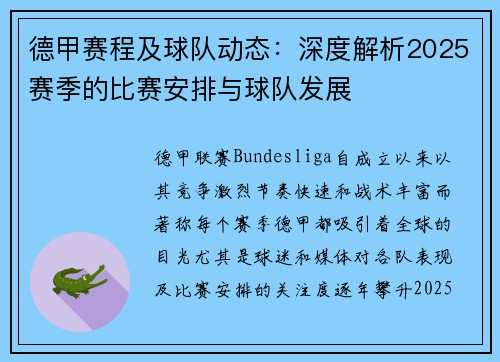德甲赛程及球队动态：深度解析2025赛季的比赛安排与球队发展