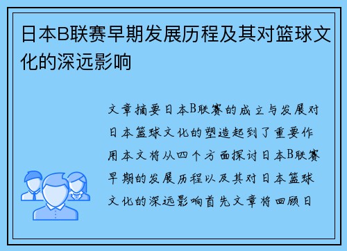 日本B联赛早期发展历程及其对篮球文化的深远影响