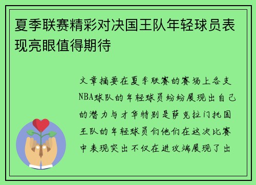 夏季联赛精彩对决国王队年轻球员表现亮眼值得期待