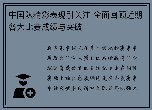 中国队精彩表现引关注 全面回顾近期各大比赛成绩与突破