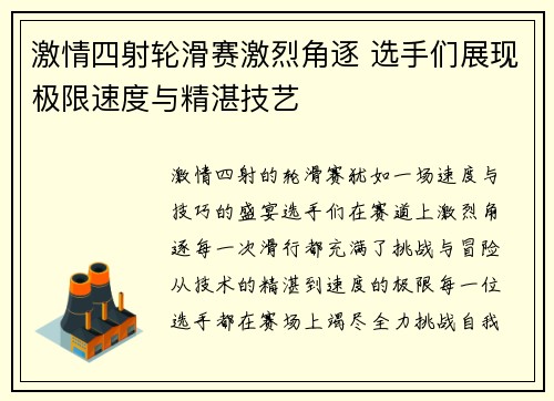激情四射轮滑赛激烈角逐 选手们展现极限速度与精湛技艺