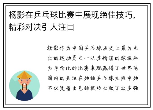 杨影在乒乓球比赛中展现绝佳技巧，精彩对决引人注目
