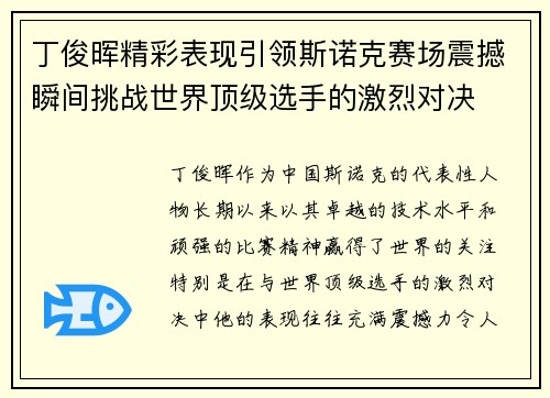 丁俊晖精彩表现引领斯诺克赛场震撼瞬间挑战世界顶级选手的激烈对决