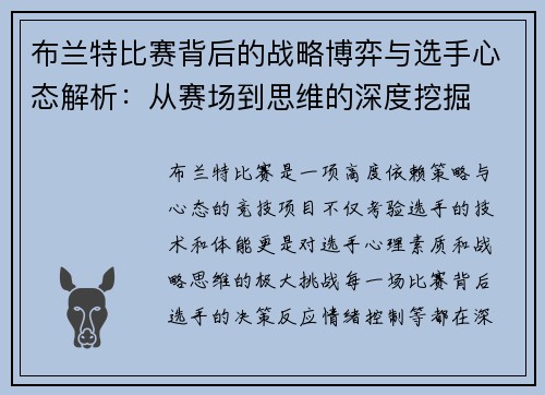 布兰特比赛背后的战略博弈与选手心态解析：从赛场到思维的深度挖掘