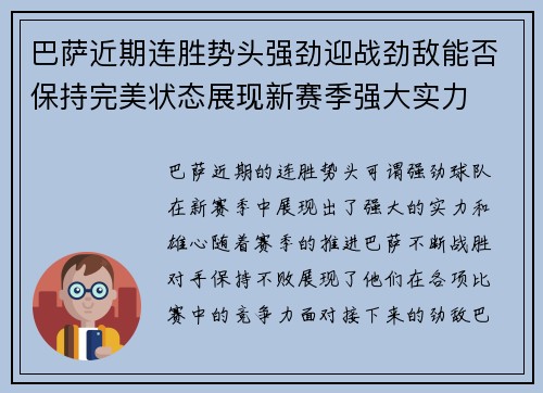 巴萨近期连胜势头强劲迎战劲敌能否保持完美状态展现新赛季强大实力