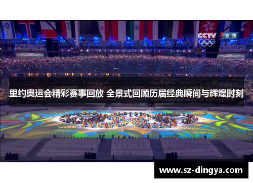里约奥运会精彩赛事回放 全景式回顾历届经典瞬间与辉煌时刻