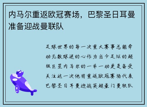 内马尔重返欧冠赛场，巴黎圣日耳曼准备迎战曼联队