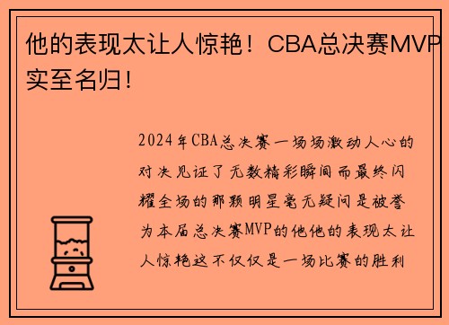他的表现太让人惊艳！CBA总决赛MVP实至名归！
