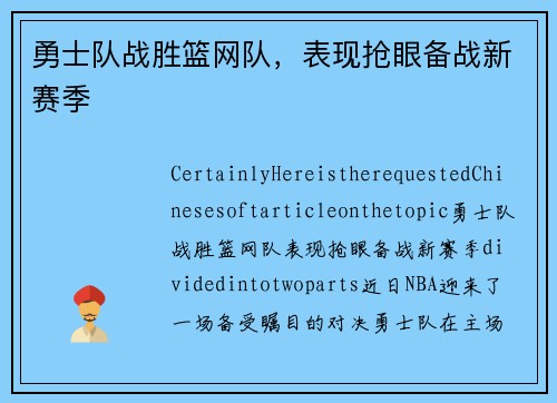 勇士队战胜篮网队，表现抢眼备战新赛季