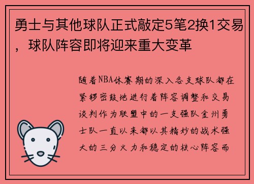 勇士与其他球队正式敲定5笔2换1交易，球队阵容即将迎来重大变革