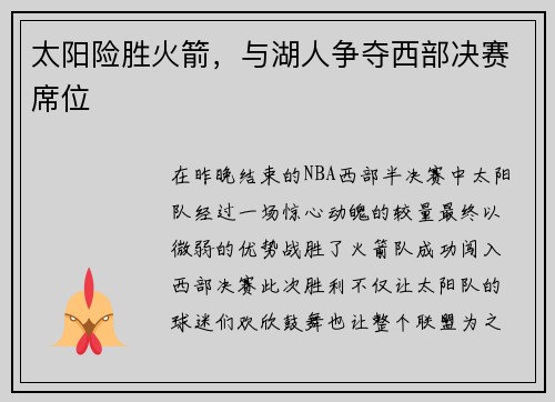 太阳险胜火箭，与湖人争夺西部决赛席位
