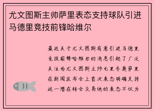 尤文图斯主帅萨里表态支持球队引进马德里竞技前锋哈维尔