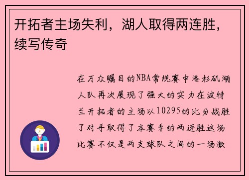 开拓者主场失利，湖人取得两连胜，续写传奇