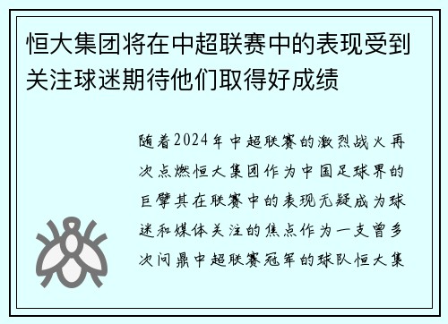 恒大集团将在中超联赛中的表现受到关注球迷期待他们取得好成绩