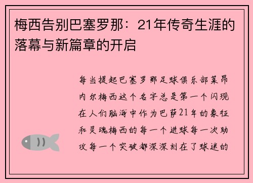 梅西告别巴塞罗那：21年传奇生涯的落幕与新篇章的开启