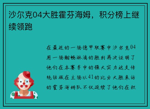 沙尔克04大胜霍芬海姆，积分榜上继续领跑