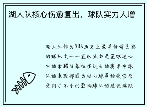湖人队核心伤愈复出，球队实力大增