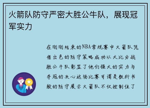 火箭队防守严密大胜公牛队，展现冠军实力