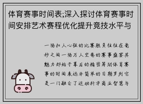 体育赛事时间表;深入探讨体育赛事时间安排艺术赛程优化提升竞技水平与观众参与度