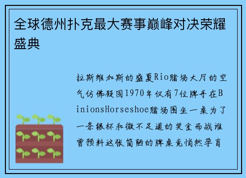 全球德州扑克最大赛事巅峰对决荣耀盛典