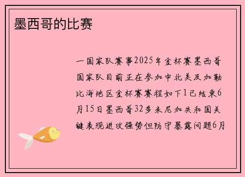 墨西哥的比赛