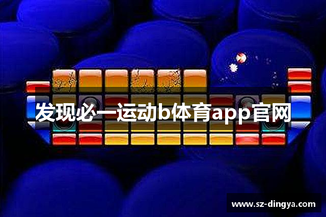 发现必一运动b体育app官网