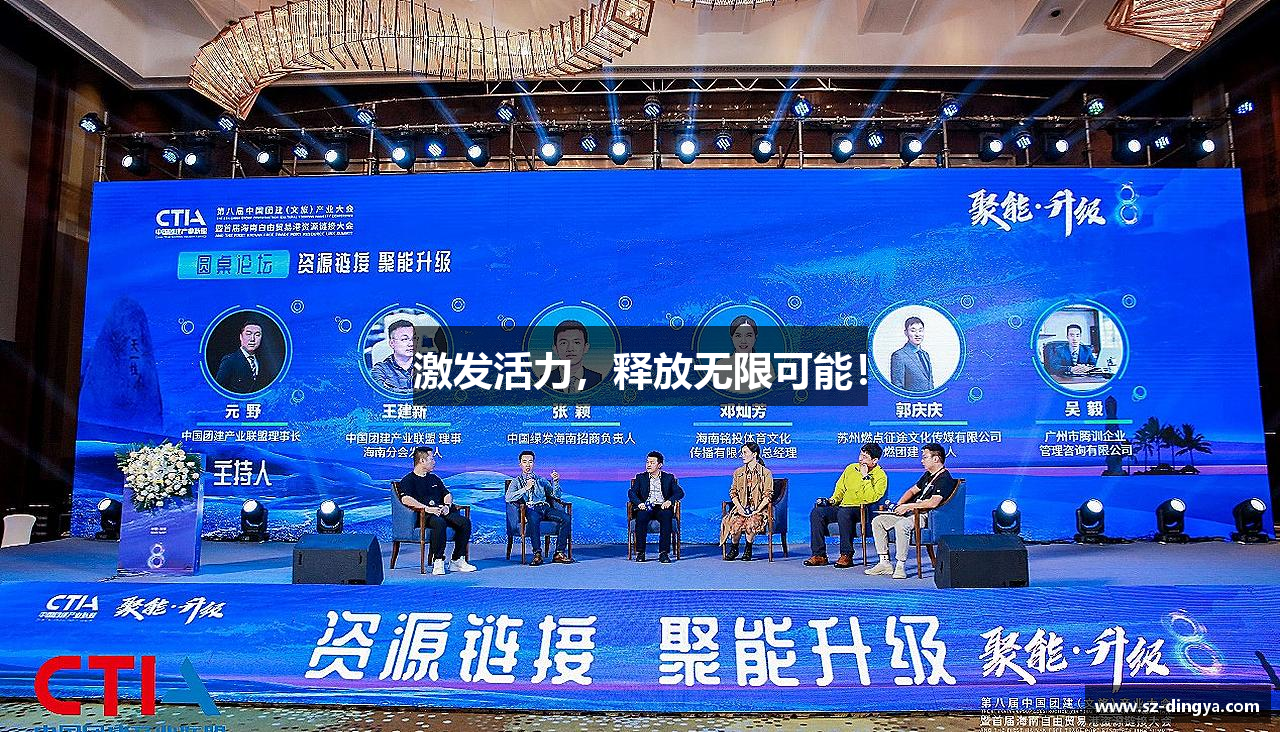 激发活力，释放无限可能！