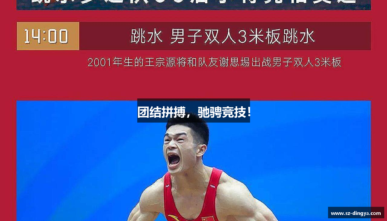 团结拼搏，驰骋竞技！